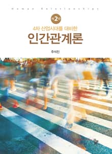 4차 산업시대를 대비한 인간관계론