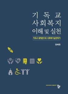기독교 사회복지 이해 및 실천