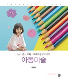 놀이 중심 보육 교육과정에 기초한 아동미술