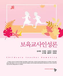 보육교사인성론