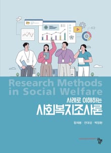 사례로 이해하는 사회복지조사론