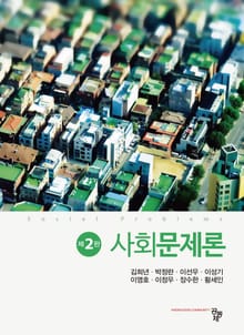 사회문제론
