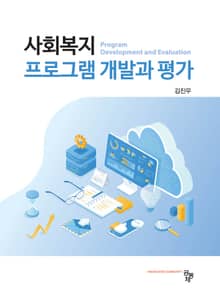 사회복지 프로그램 개발과 평가