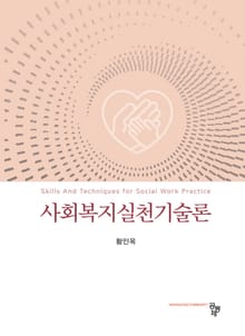 사회복지실천기술론
