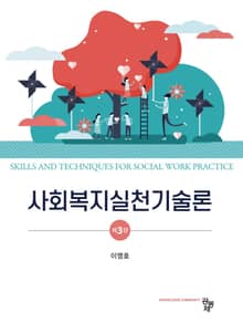 사회복지실천기술론