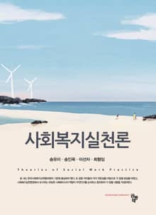 사회복지실천론