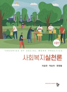 사회복지실천론