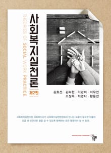 개정판 | 사회복지실천론