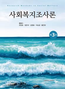 개정판 | 사회복지조사론