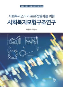 사회복지조직과 논문집필자를 위한 사회복지모형구조연구