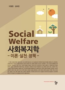 사회복지학 이론·실천·정책