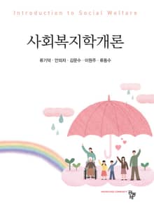 사회복지학개론
