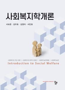 사회복지학개론