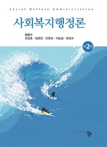 개정판 | 사회복지행정론