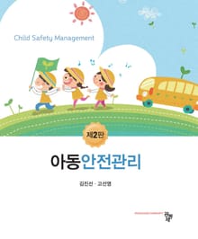 아동안전관리