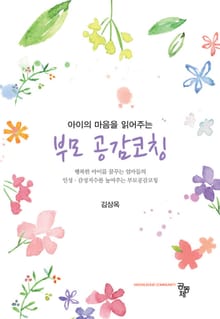 아이의 마음을 읽어주는 부모 공감코칭