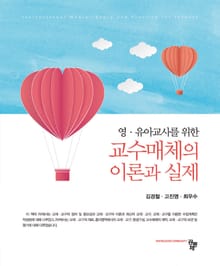 영·유아교사를 위한 교수매체의 이론과 실제