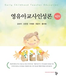 영유아교사인성론