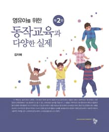 영유아를 위한 동작교육과 다양한 실제
