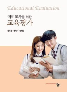 예비 교사를 위한 교육평가