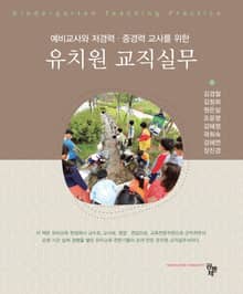 예비교사와 저경력 중경력 교사를 위한 유치원 교직실무