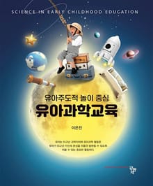 유아과학교육 : 유아주도적 놀이 중심