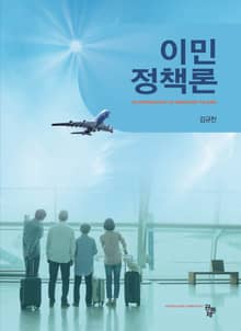 이민정책론