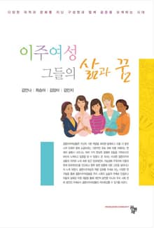 이주여성 그들의 삶과 꿈