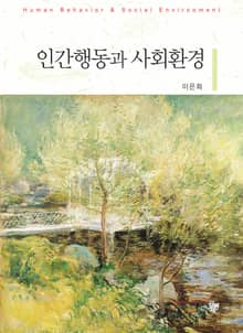 인간행동과 사회환경