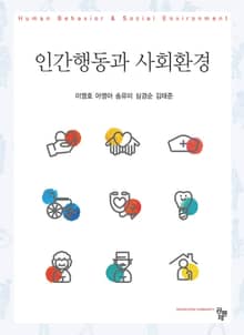 인간행동과 사회환경