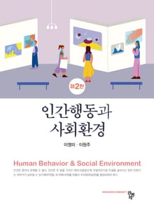 인간행동과 사회환경