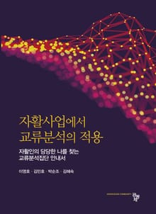 자활사업에서 교류분석의 적용