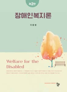 장애인복지론