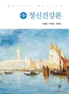 정신건강론