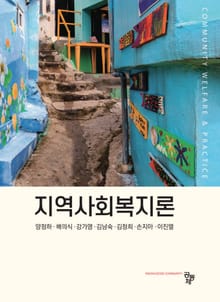 지역사회복지론