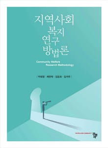 지역사회복지연구방법론