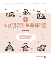 최신 영유아 보육학개론