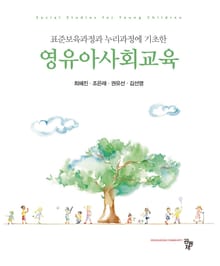 표준보육과정과 누리과정에 기초한 영유아사회교육