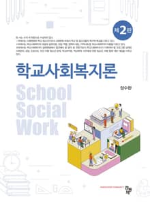 개정판 | 학교사회복지론
