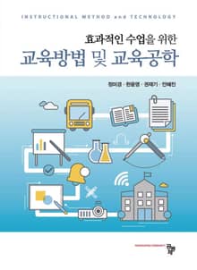 효과적인 수업을 위한 교육방법 및 교육공학
