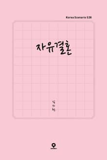 자유 결혼