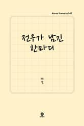 전우가 남긴 한마디 표지 이미지