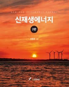 신재생에너지 2판