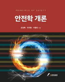 안전학 개론
