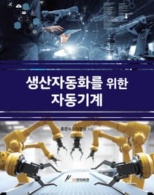 생산자동화를 위한 자동기계