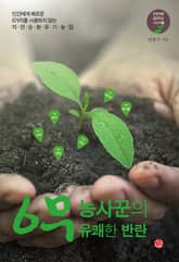 6무 농사꾼의 유쾌한 반란 표지 이미지