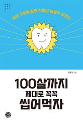 100살까지 제대로 꼭꼭 씹어먹자 표지 이미지