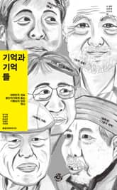 기억과 기억들 표지 이미지