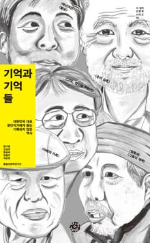 기억과 기억들
