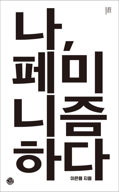 나, 페미니즘하다 표지 이미지